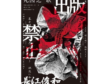 长江俊和《出版禁止：死囚之歌》奇怪系列21 - epub下载