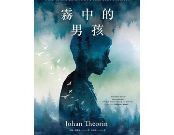 约翰‧提欧林《雾中的男孩》（死亡回声）霧中的男孩 - epub下载