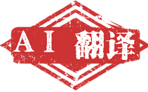 AI翻译